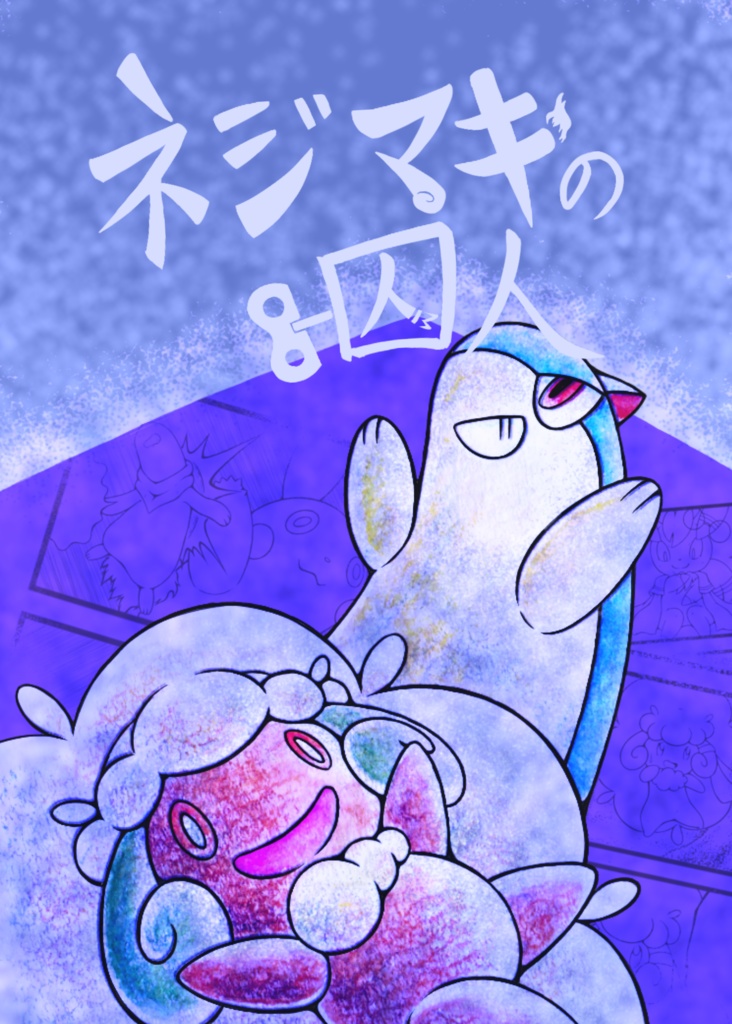 ネジマキの囚人