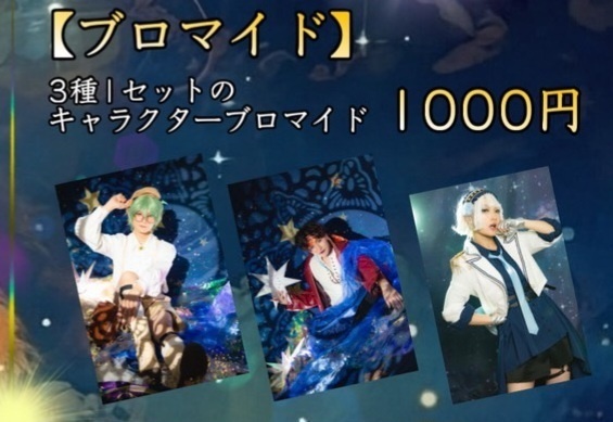 ビジュアルブロマイド