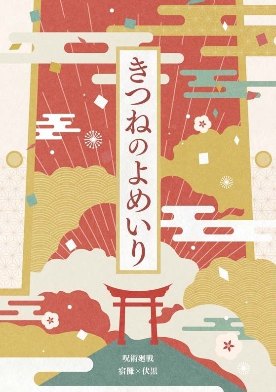 きつねのよめいり