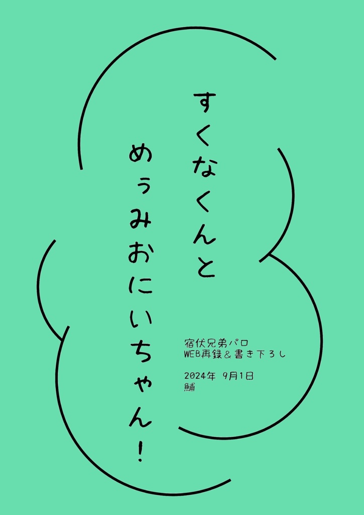 すくなくんとめぅみおにいちゃん！