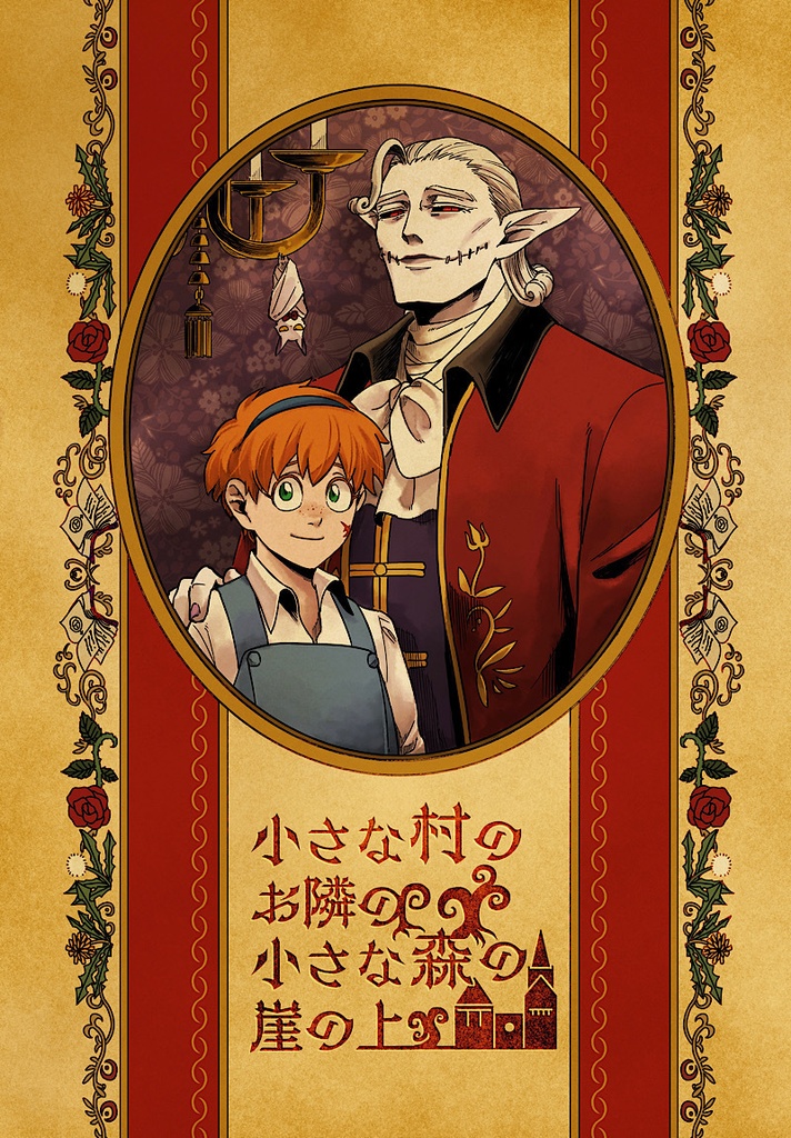 【新刊】小さな村のお隣の、小さな森の崖の上
