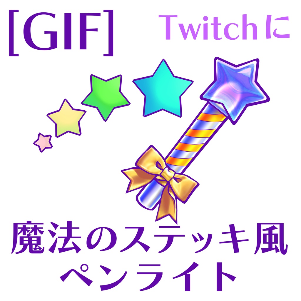 [GIF]応援ペンライト・魔法のステッキ風