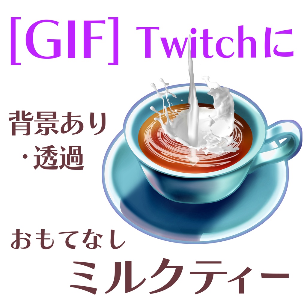 [GIF]動くミルクティー・背景有無２個セット