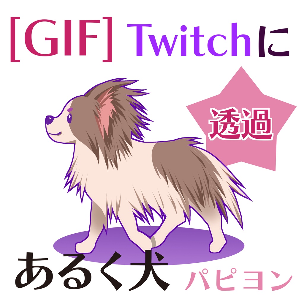 あるく犬のGIF