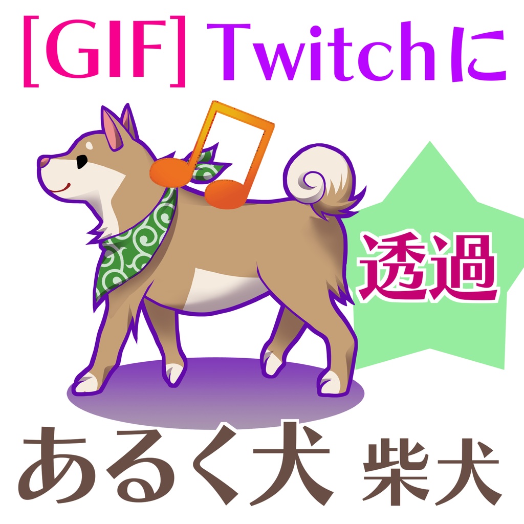あるく犬のGIF(柴犬)