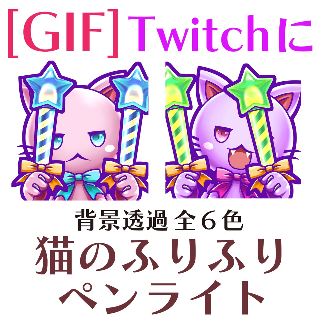 [GIF]猫のふりふりペンライト