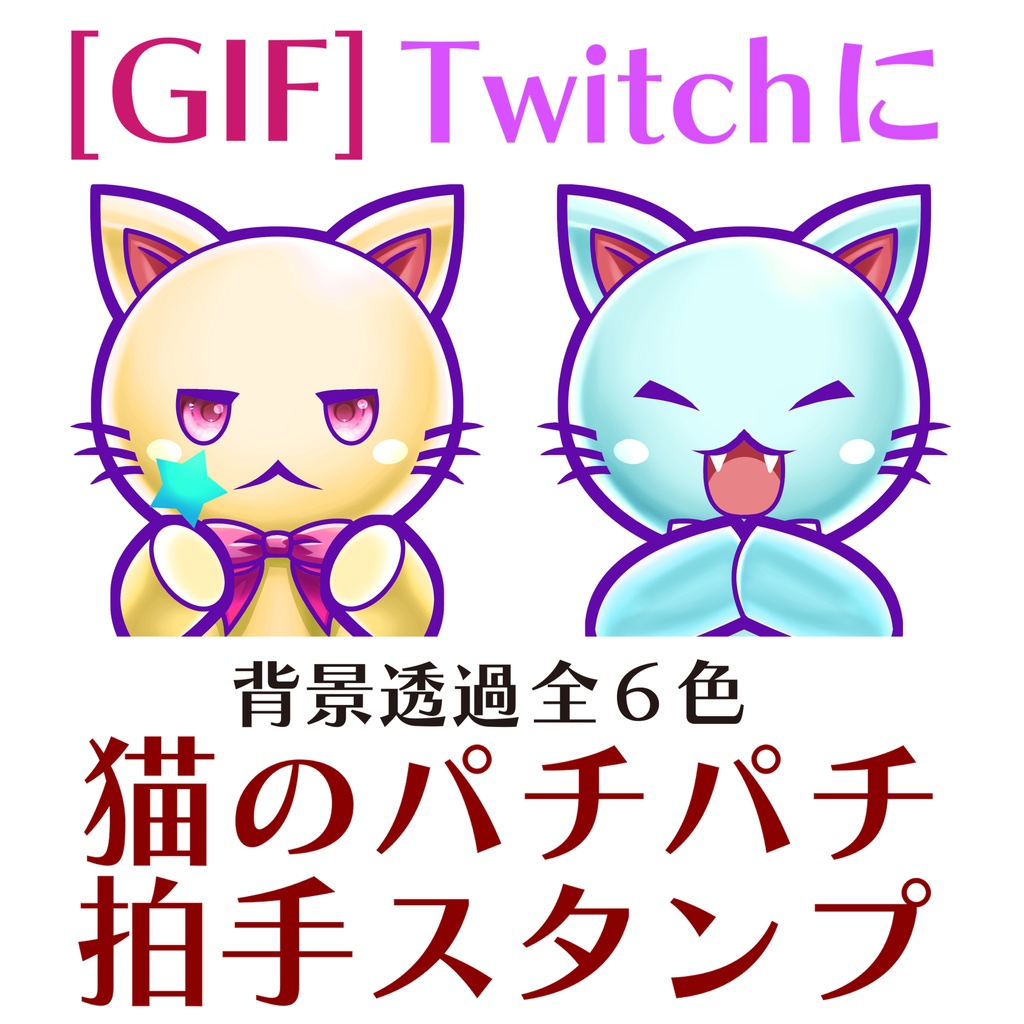 [GIF]猫のぱちぱち拍手スタンプ