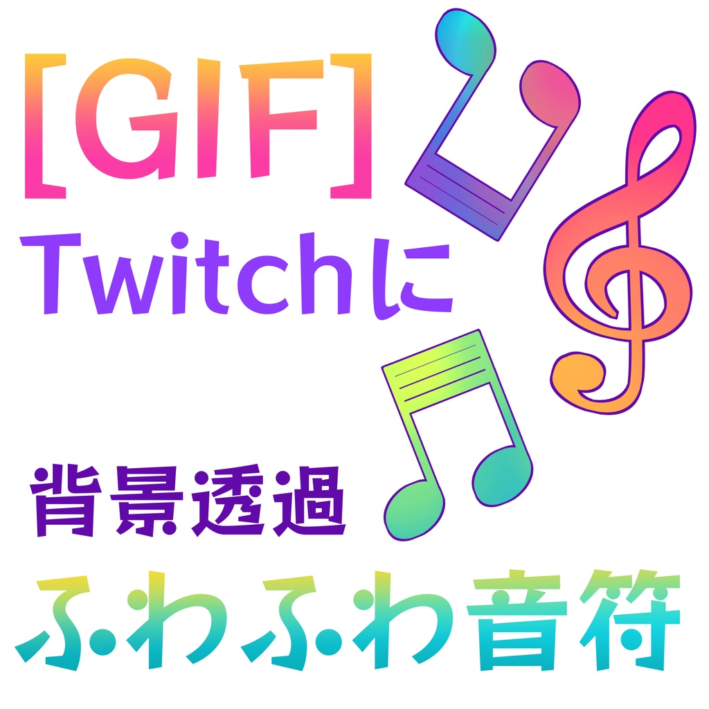 [GIF]ふわふわ音符のスタンプ