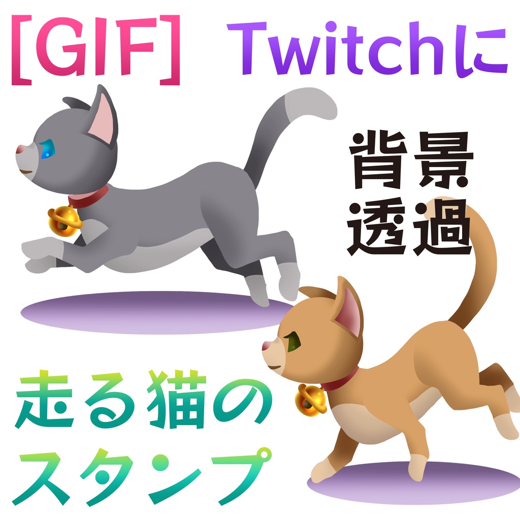 [GIF]走る猫のスタンプ