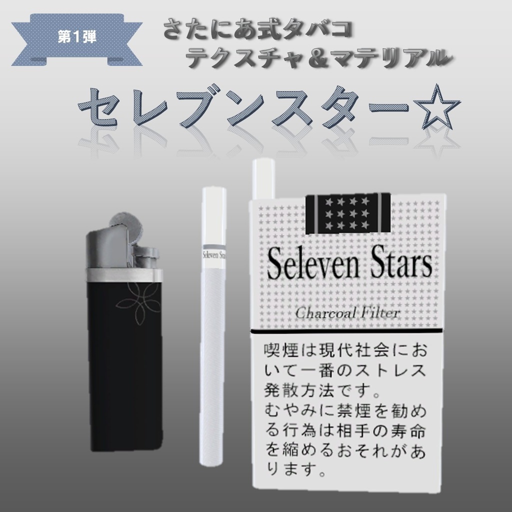 【さたにあ式タバコ対応】セレブンスター