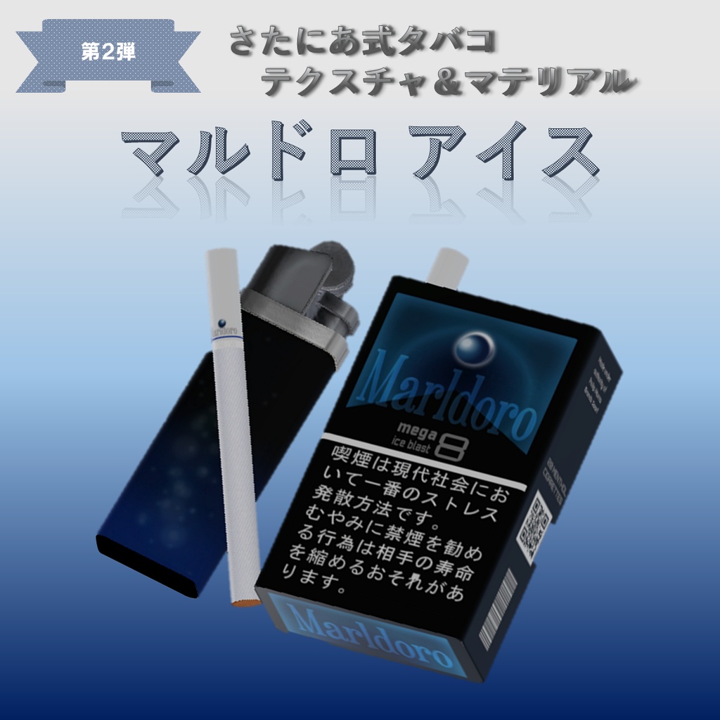 【さたにあ式タバコ対応】マルドロアイスブラスト