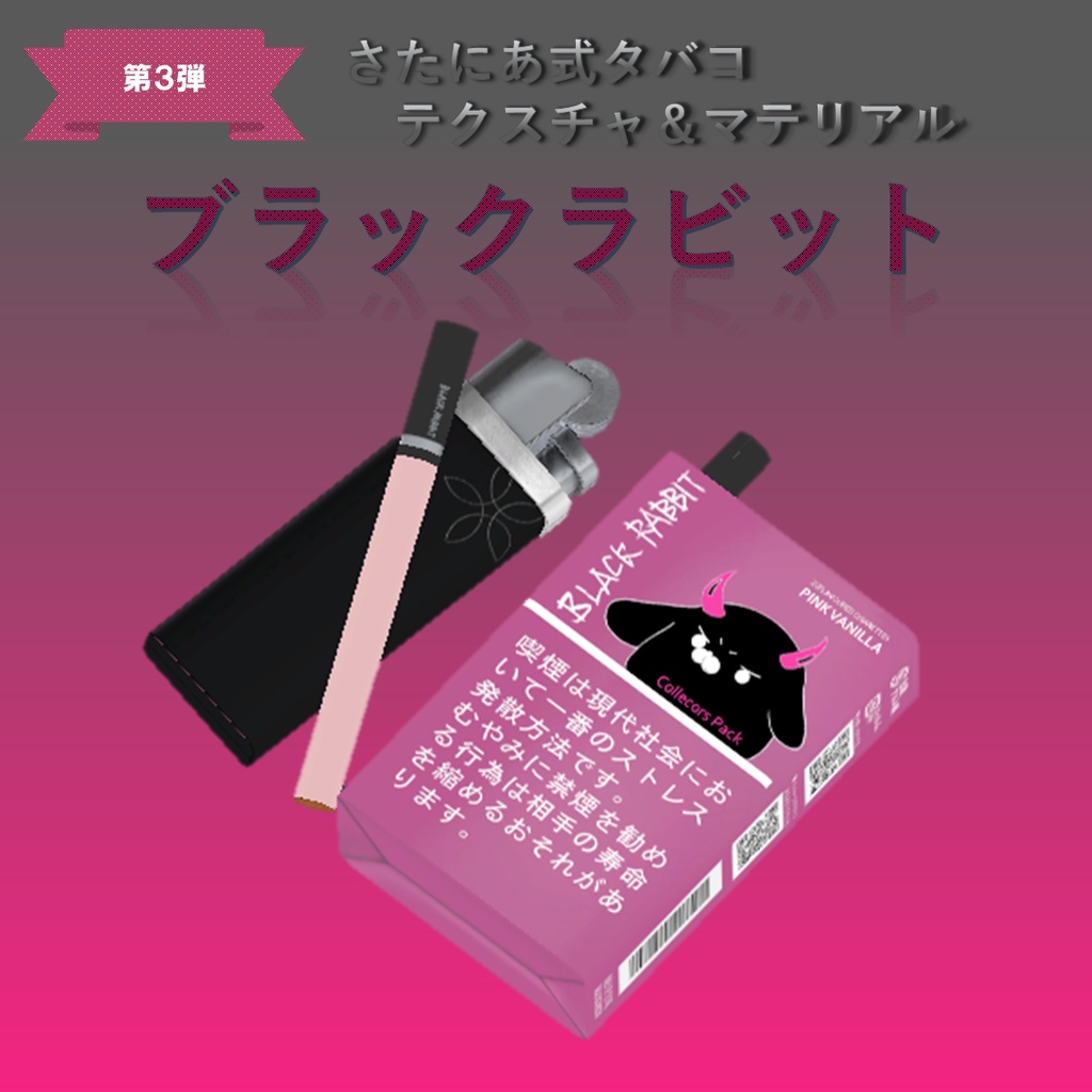 【さたにあ式タバコ対応】ブラックラビット