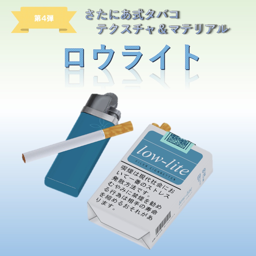 【さたにあ式タバコ対応】ロウライト