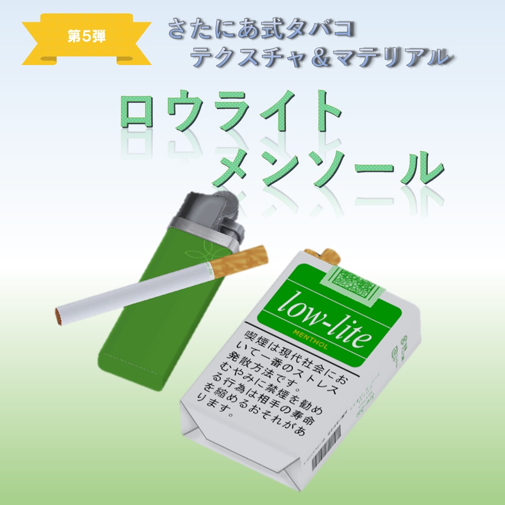 【さたにあ式タバコ対応】ロウライト メンソール