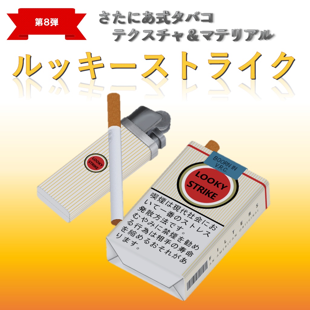 【さたにあ式タバコ対応】ルッキーストライク