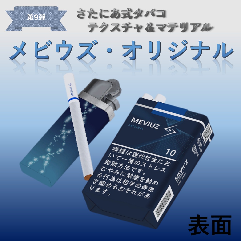 【さたにあ式タバコ対応】メビウズ・オリジナル