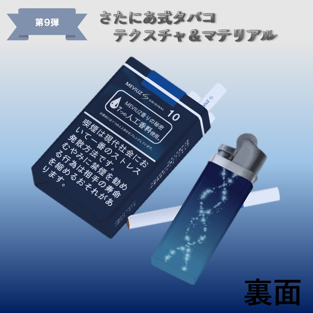 【さたにあ式タバコ対応】メビウズ・オリジナル