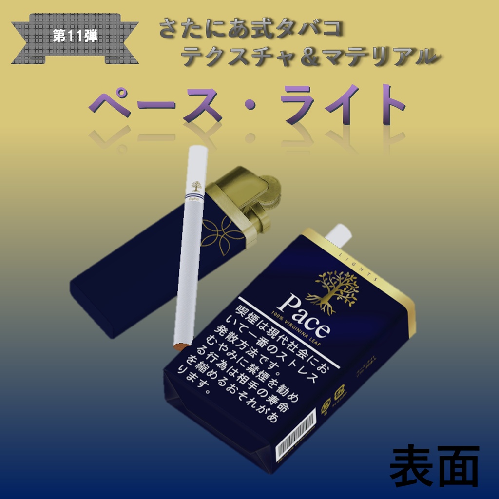 【さたにあ式タバコ対応】ペース・ライト