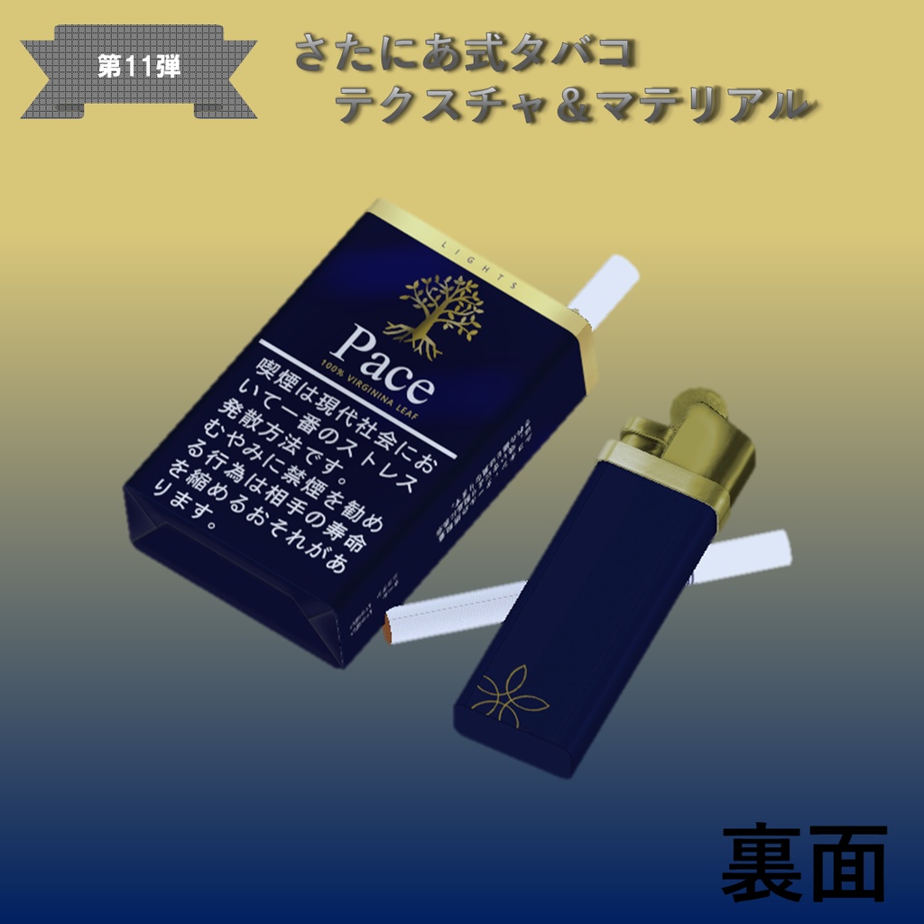 【さたにあ式タバコ対応】ペース・ライト