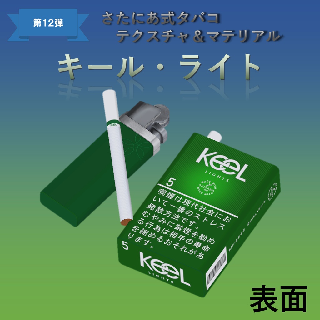 【さたにあ式タバコ対応】キール・ライト