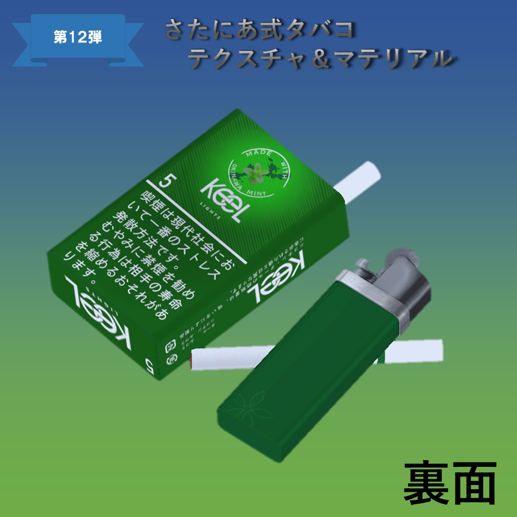 【さたにあ式タバコ対応】キール・ライト