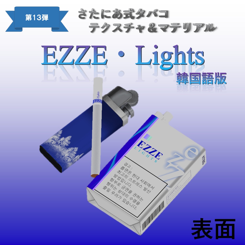 【さたにあ式タバコ対応】EZZE・Lights 日本語版&韓国語版