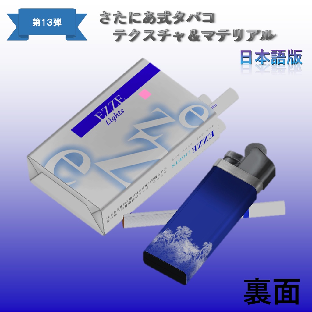 【さたにあ式タバコ対応】EZZE・Lights 日本語版&韓国語版