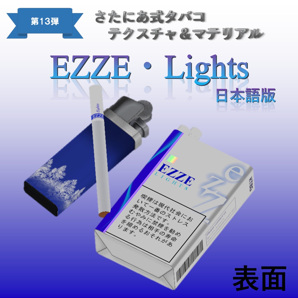 【さたにあ式タバコ対応】EZZE・Lights　日本語版＆韓国語版