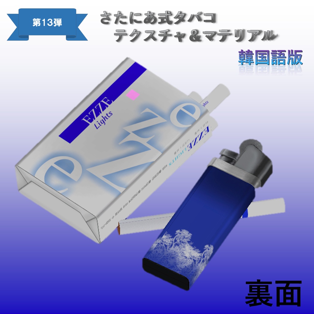 【さたにあ式タバコ対応】EZZE・Lights 日本語版&韓国語版