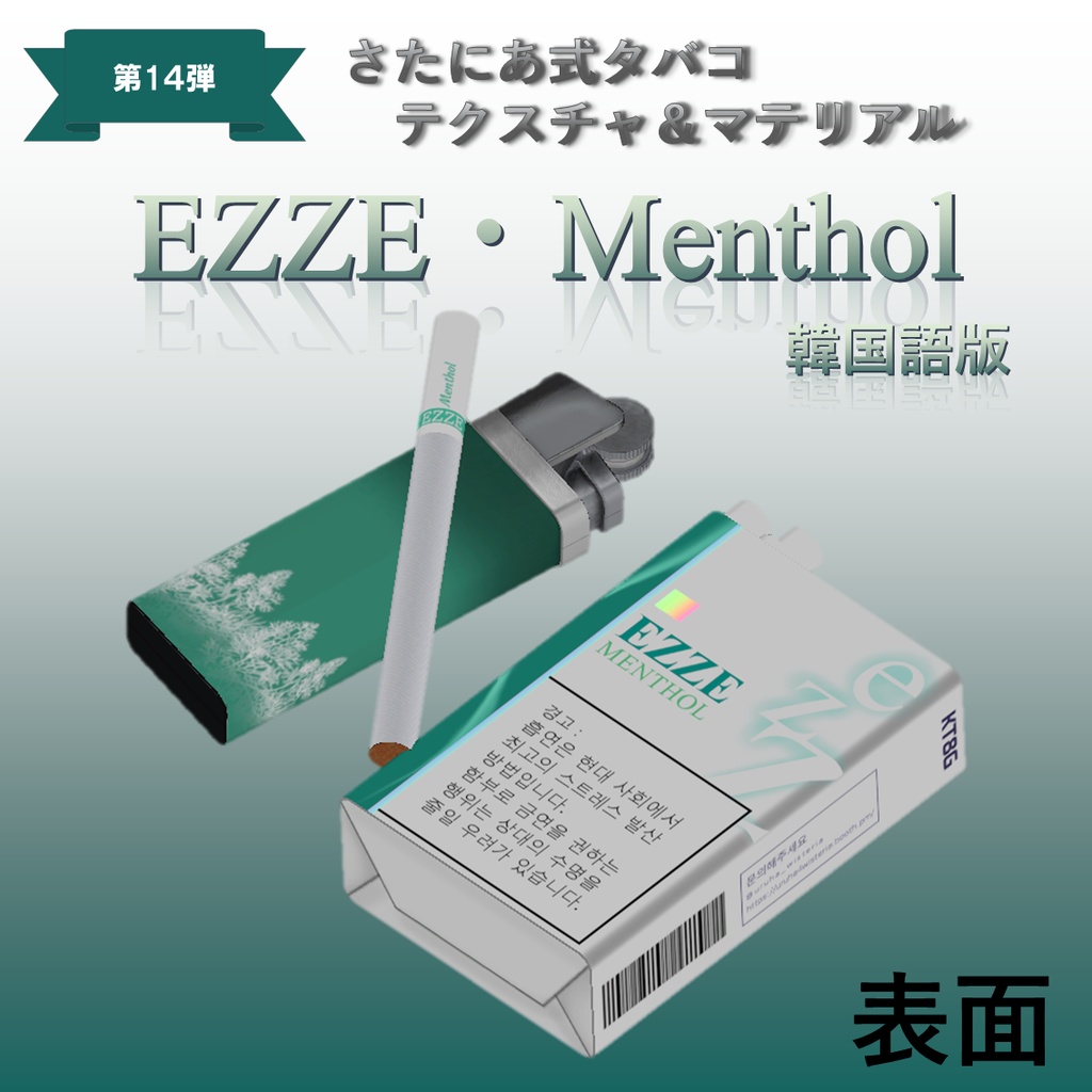 【さたにあ式タバコ対応】EZZE・Menthol 日本語版&韓国語版