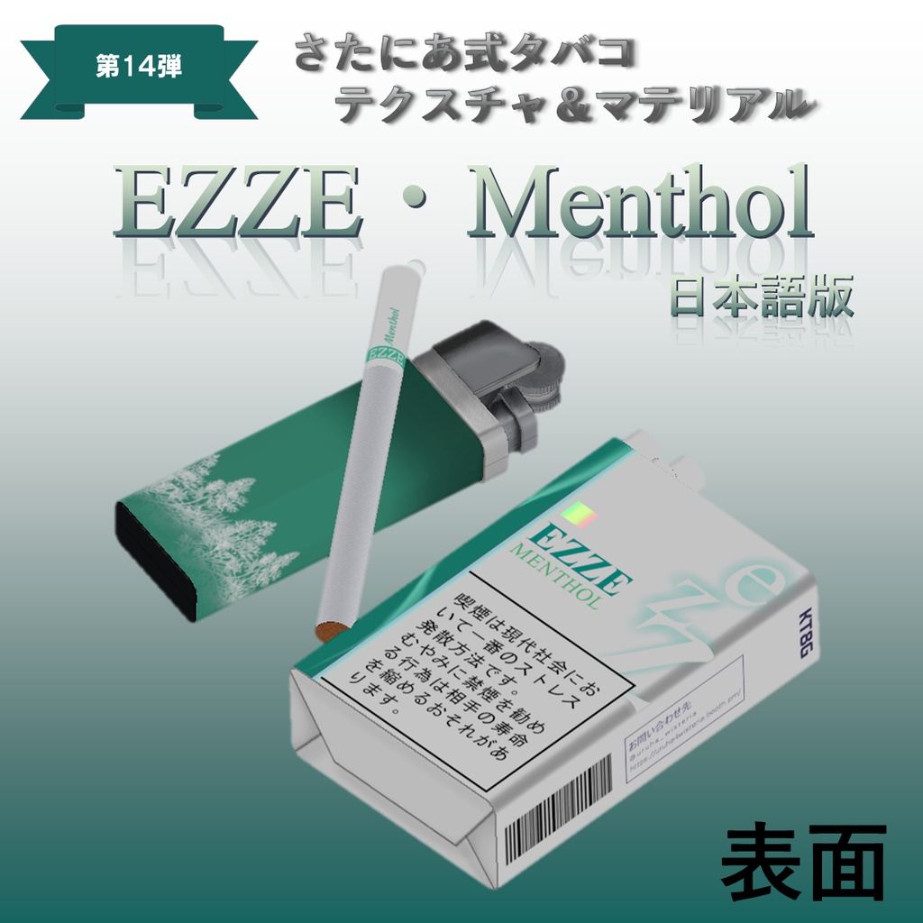 【さたにあ式タバコ対応】EZZE・Menthol 日本語版&韓国語版