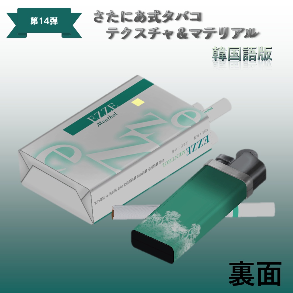 【さたにあ式タバコ対応】EZZE・Menthol 日本語版&韓国語版