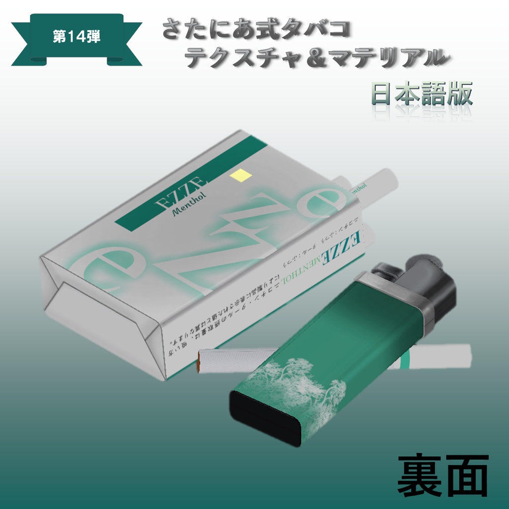 【さたにあ式タバコ対応】EZZE・Menthol 日本語版&韓国語版