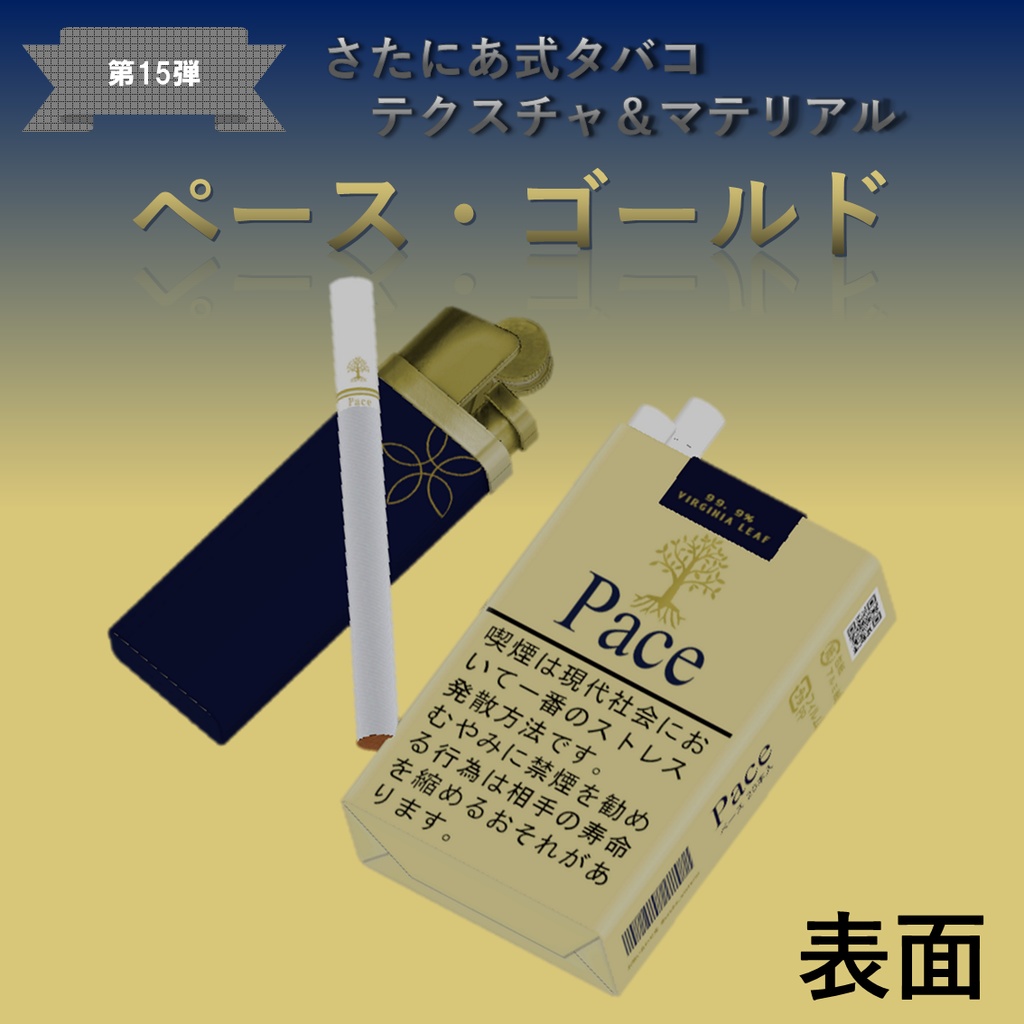 【さたにあ式タバコ対応】ペース・ゴールド
