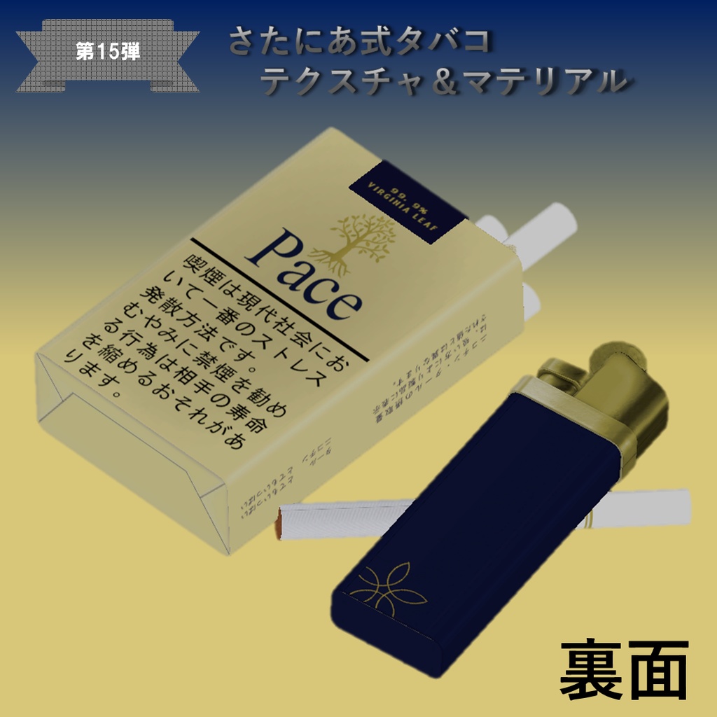 【さたにあ式タバコ対応】ペース・ゴールド