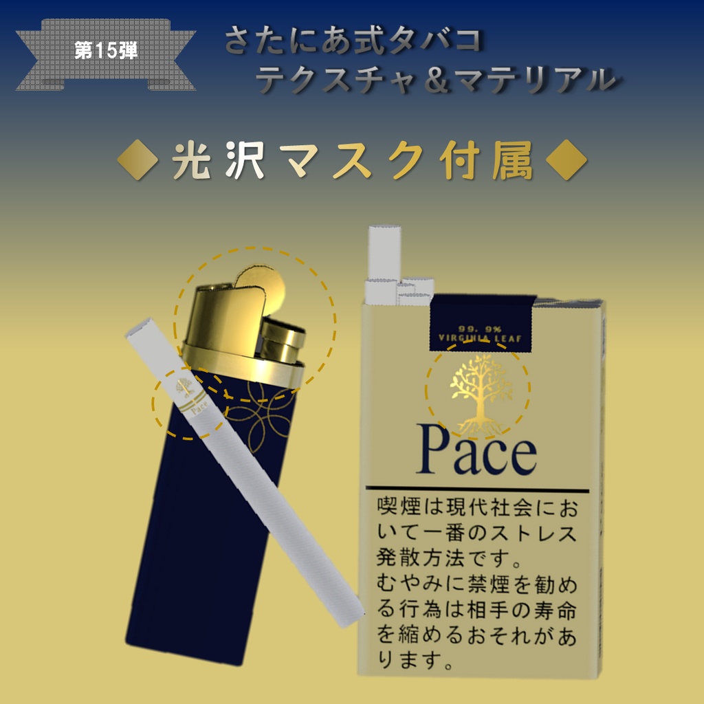 【さたにあ式タバコ対応】ペース・ゴールド