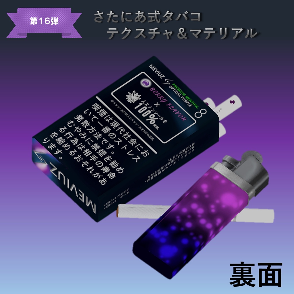 【さたにあ式タバコ対応】メビウズ・オプティカルパープル