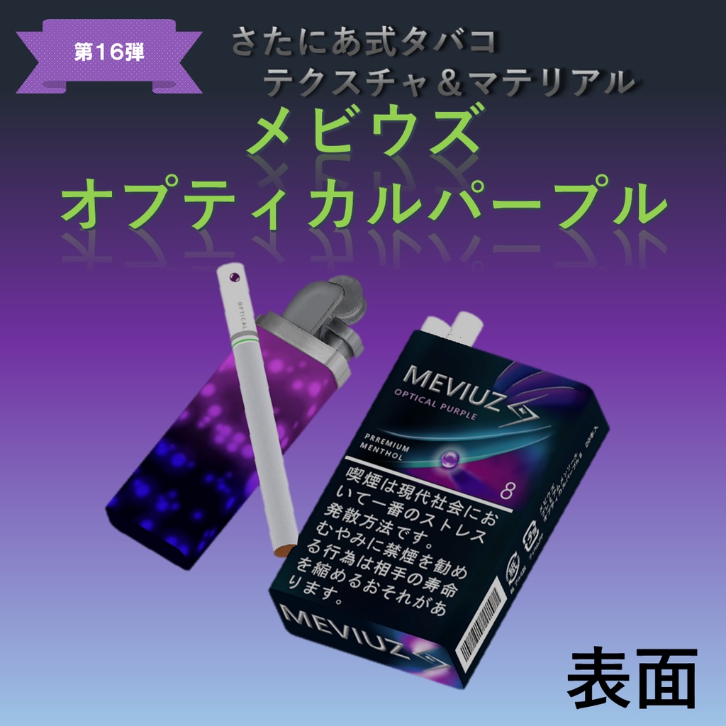 【さたにあ式タバコ対応】メビウズ・オプティカルパープル