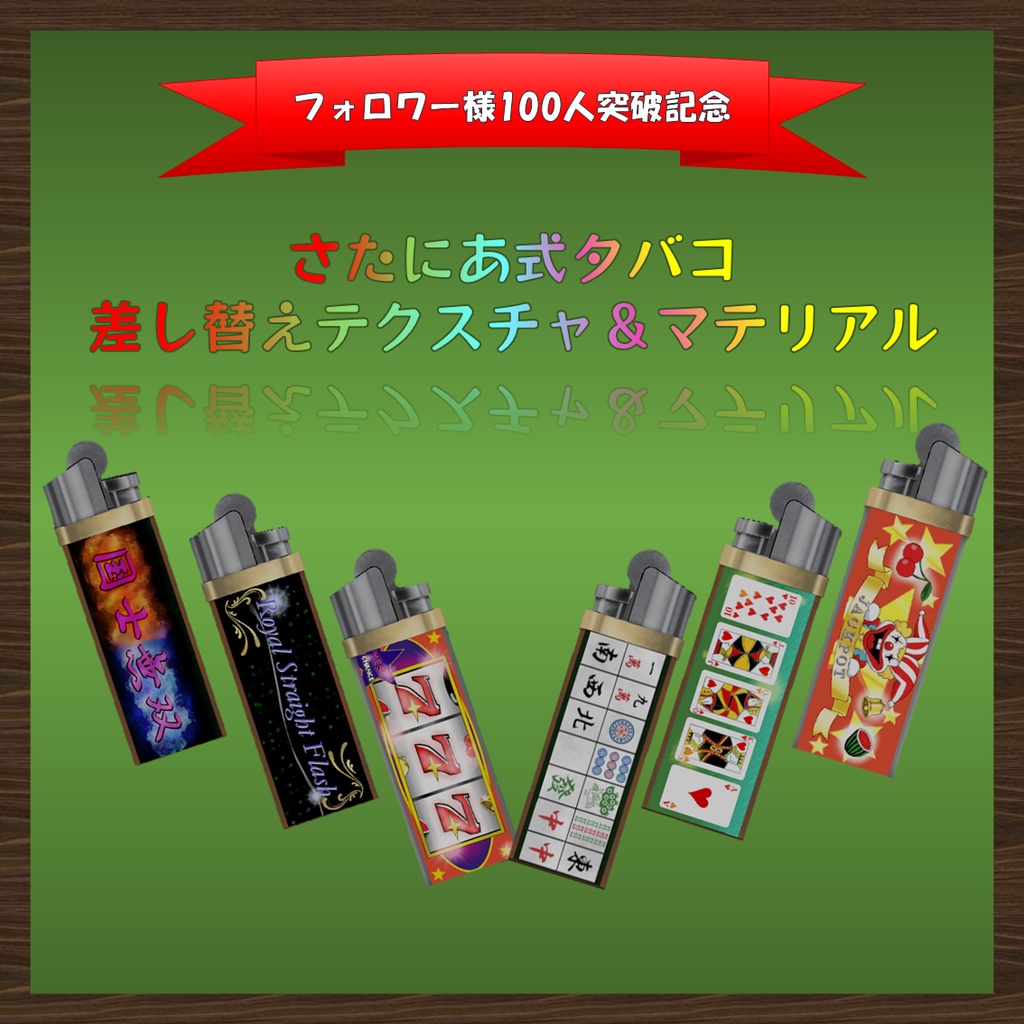 【さたにあ式タバコ対応】フォロワー様100人記念ライターテクスチャ
