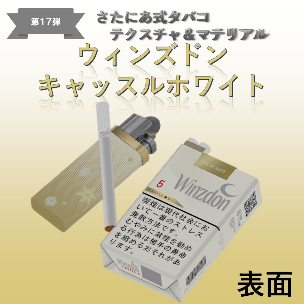 【さたにあ式タバコ対応】ウィンズドン・キャッスルホワイト