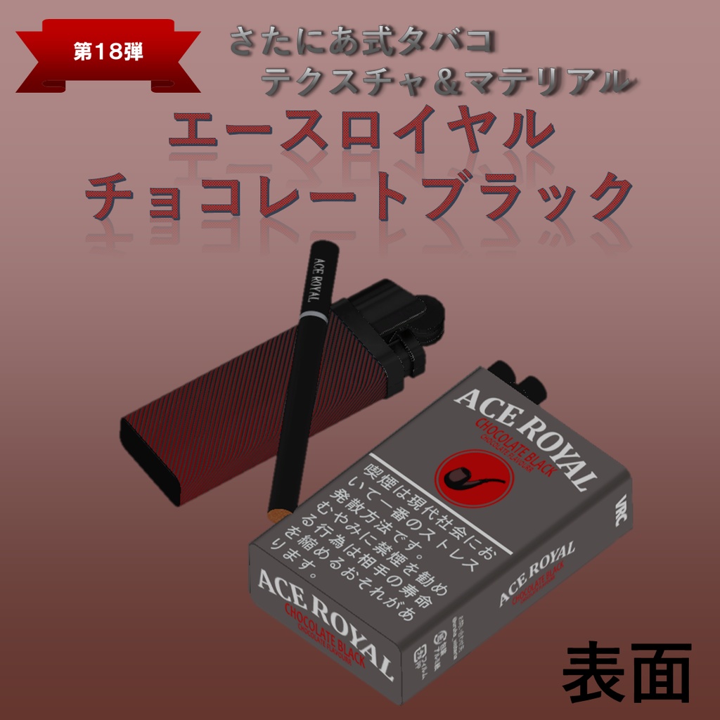 【さたにあ式タバコ対応】エースロイヤル・チョコレートブラック