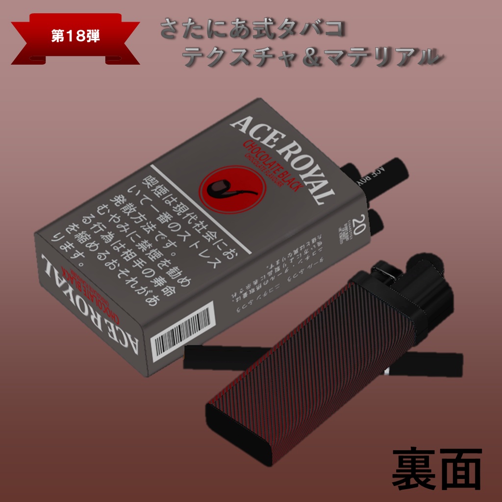 【さたにあ式タバコ対応】エースロイヤル・チョコレートブラック