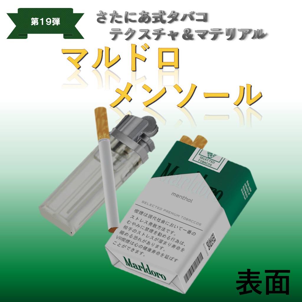 【さたにあ式タバコ対応】マルドロ・メンソール