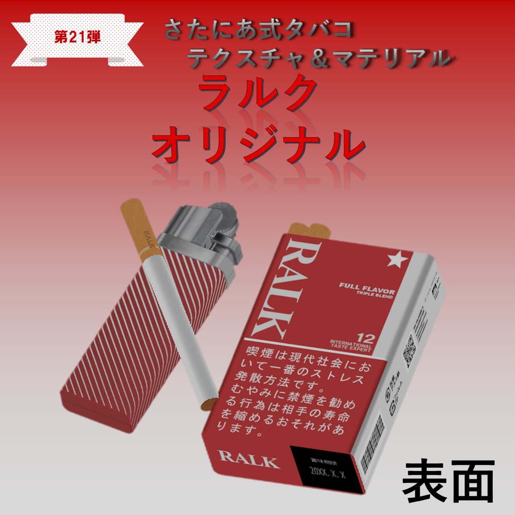 【さたにあ式タバコ対応】RALKオリジナル&マイルド