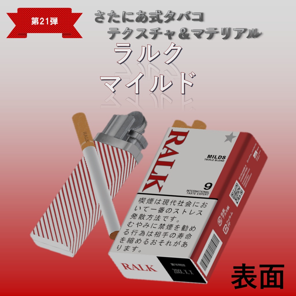 【さたにあ式タバコ対応】RALKオリジナル&マイルド