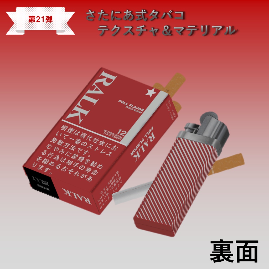 【さたにあ式タバコ対応】RALKオリジナル&マイルド