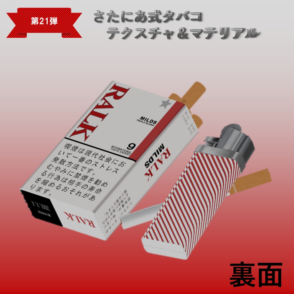 【さたにあ式タバコ対応】RALKオリジナル&マイルド