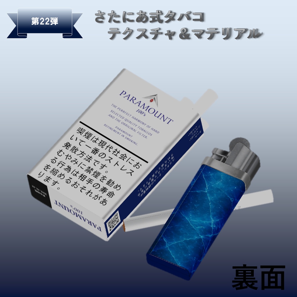 【さたにあ式タバコ対応】パラマウント