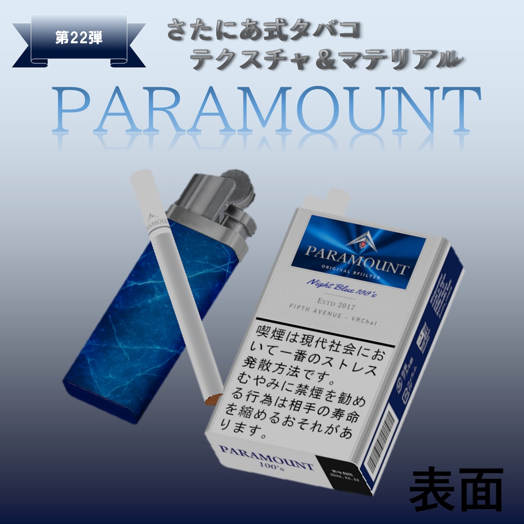 【さたにあ式タバコ対応】パラマウント