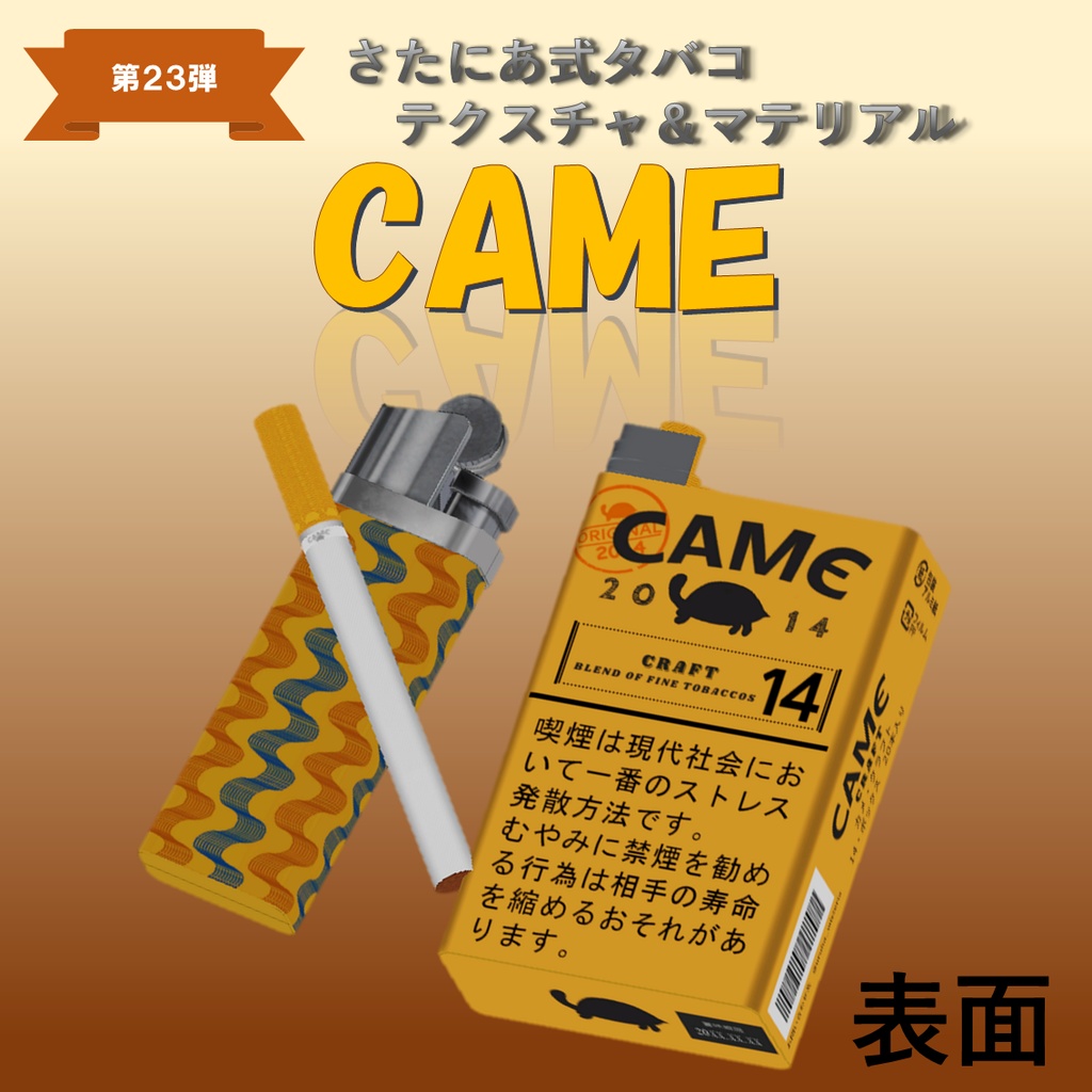 【さたにあ式タバコ対応】CAME -カメ-